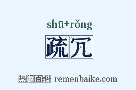 疏冗是什么意思的图片